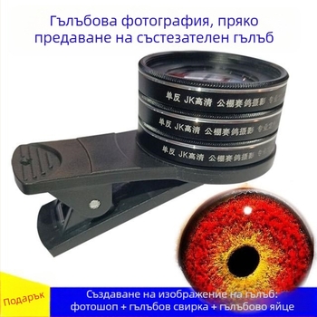 Макро обектив за гълъби с лупа за фотографиране на очи на птици (универсален)