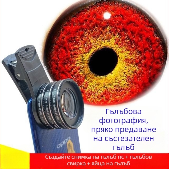 Макро обектив за гълъби с лупа за фотографиране на очи на птици (универсален)