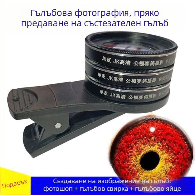 Макро обектив за гълъби с лупа за фотографиране на очи на птици (универсален)