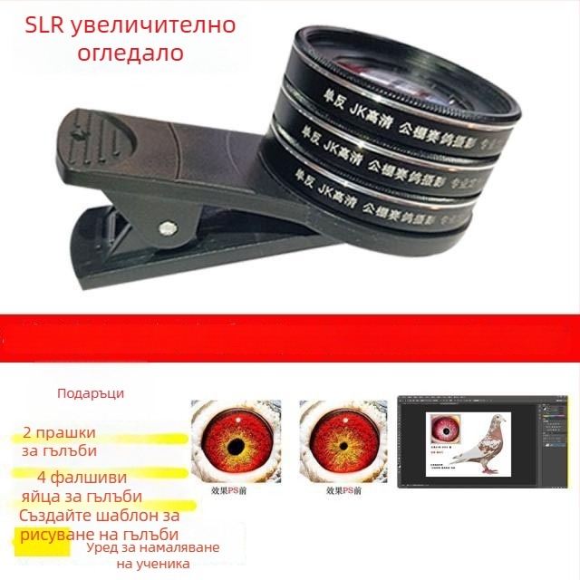 Макро обектив за гълъби с лупа за фотографиране на очи на птици (универсален)