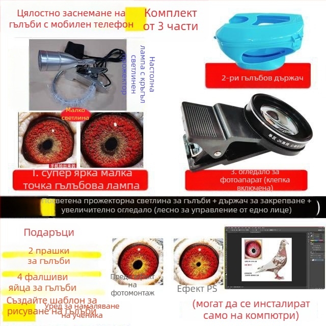 Макро обектив за гълъби с лупа за фотографиране на очи на птици (универсален)