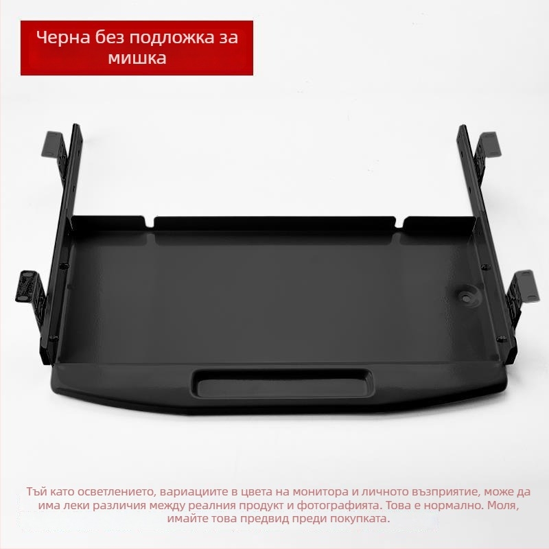 Под бюрото клавиатурна тава с издърпващ се водач и писта за мишка (Модел SM/023; Стил: модерен и минималистичен; Марка: Без марка)