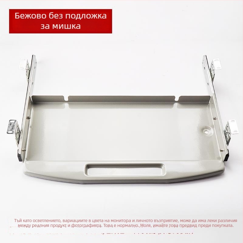 Под бюрото клавиатурна тава с издърпващ се водач и писта за мишка (Модел SM/023; Стил: модерен и минималистичен; Марка: Без марка)