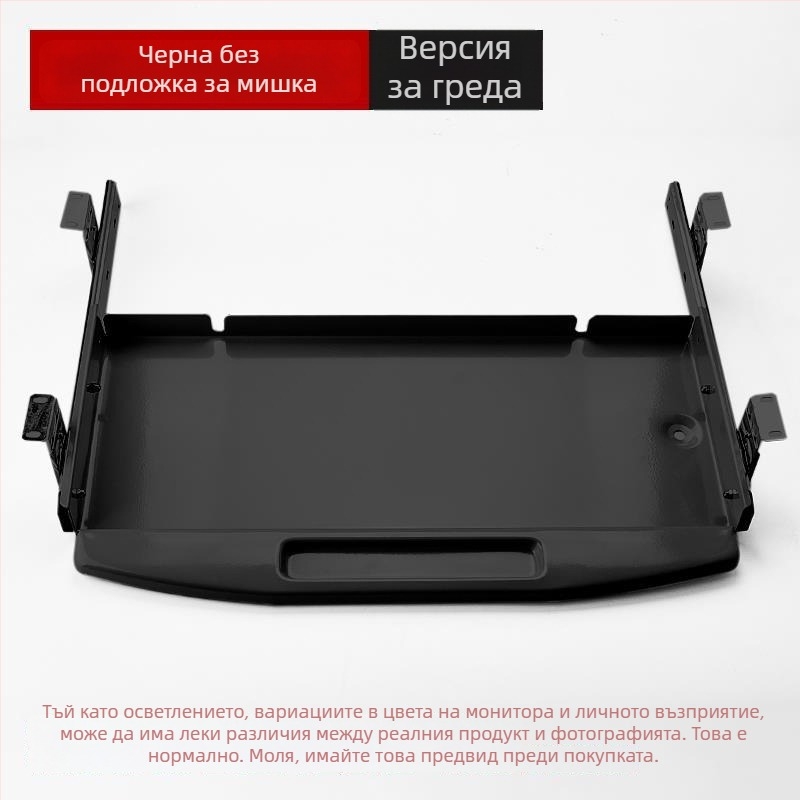 Под бюрото клавиатурна тава с издърпващ се водач и писта за мишка (Модел SM/023; Стил: модерен и минималистичен; Марка: Без марка)