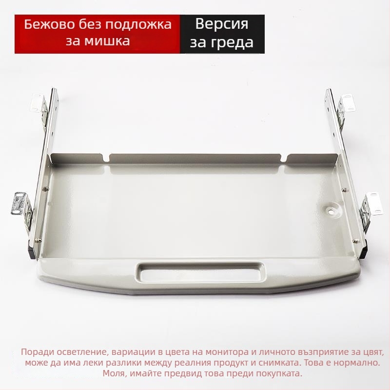 Под бюрото клавиатурна тава с издърпващ се водач и писта за мишка (Модел SM/023; Стил: модерен и минималистичен; Марка: Без марка)