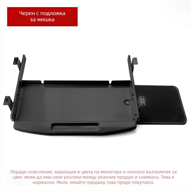 Под бюрото клавиатурна тава с издърпващ се водач и писта за мишка (Модел SM/023; Стил: модерен и минималистичен; Марка: Без марка)