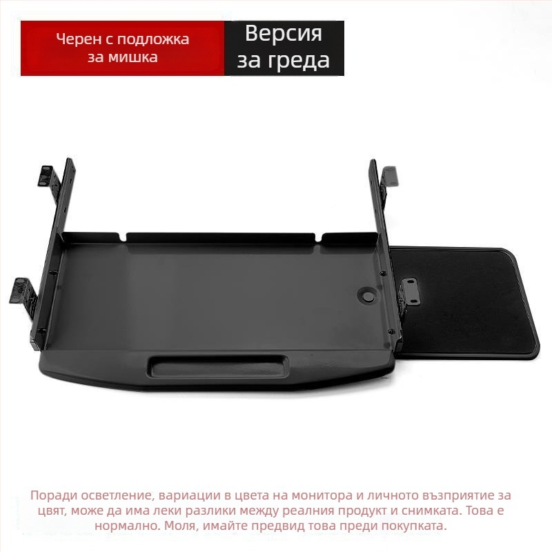 Под бюрото клавиатурна тава с издърпващ се водач и писта за мишка (Модел SM/023; Стил: модерен и минималистичен; Марка: Без марка)
