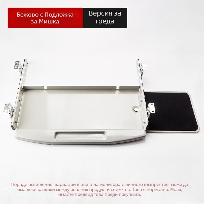 Под бюрото клавиатурна тава с издърпващ се водач и писта за мишка (Модел SM/023; Стил: модерен и минималистичен; Марка: Без марка)