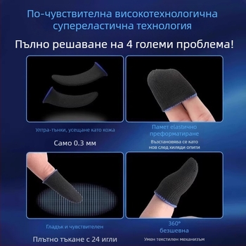 Игрови фингър маншети – антихлъзгащи, против изпотяване, ултра тънки – за мобилни еспорт игри