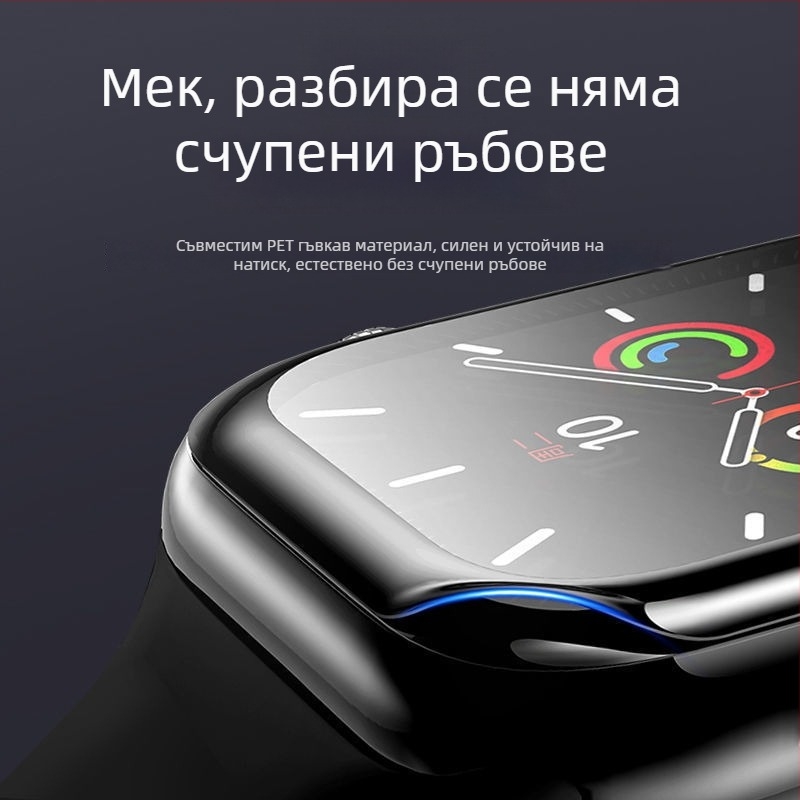 Apple Watch серия 7–10 защитно закалено стъкло за екран