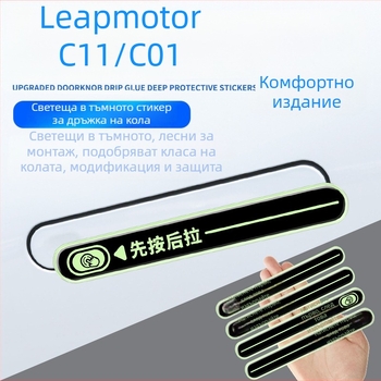Светещ защитен стикер за дръжка на врата за Leapmotor C11/C01 – епоксиден филм против надраскване