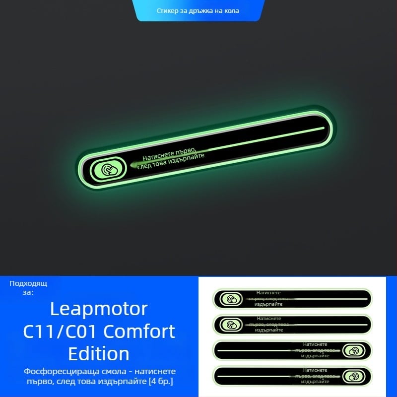 Светещ защитен стикер за дръжка на врата за Leapmotor C11/C01 – епоксиден филм против надраскване