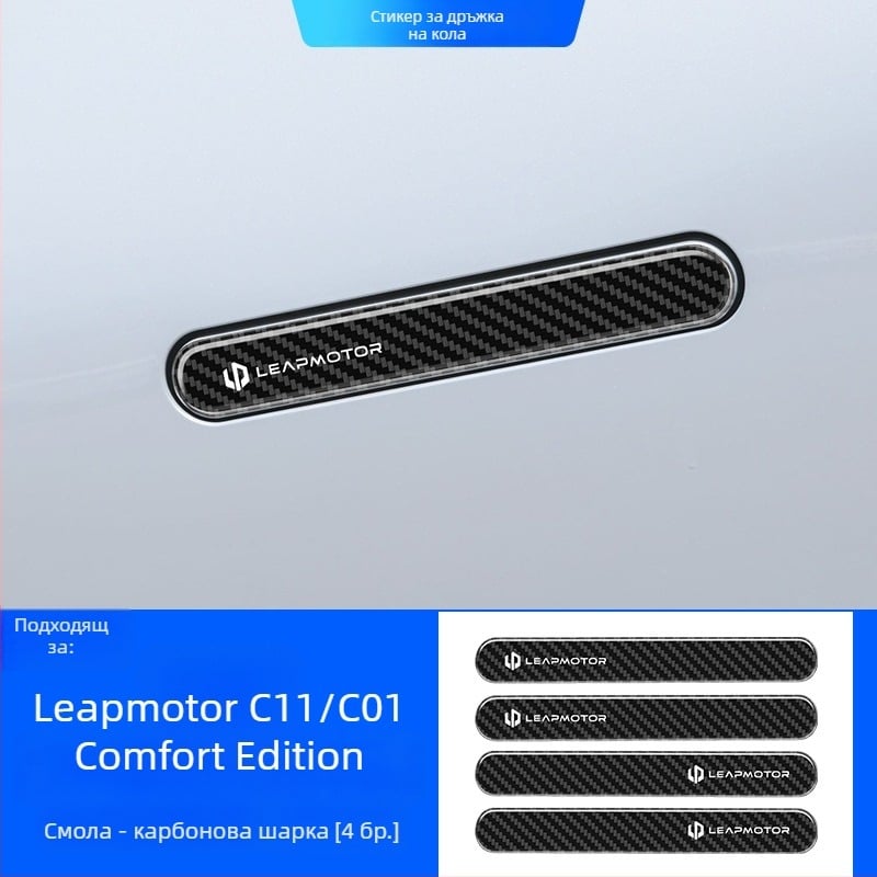 Светещ защитен стикер за дръжка на врата за Leapmotor C11/C01 – епоксиден филм против надраскване