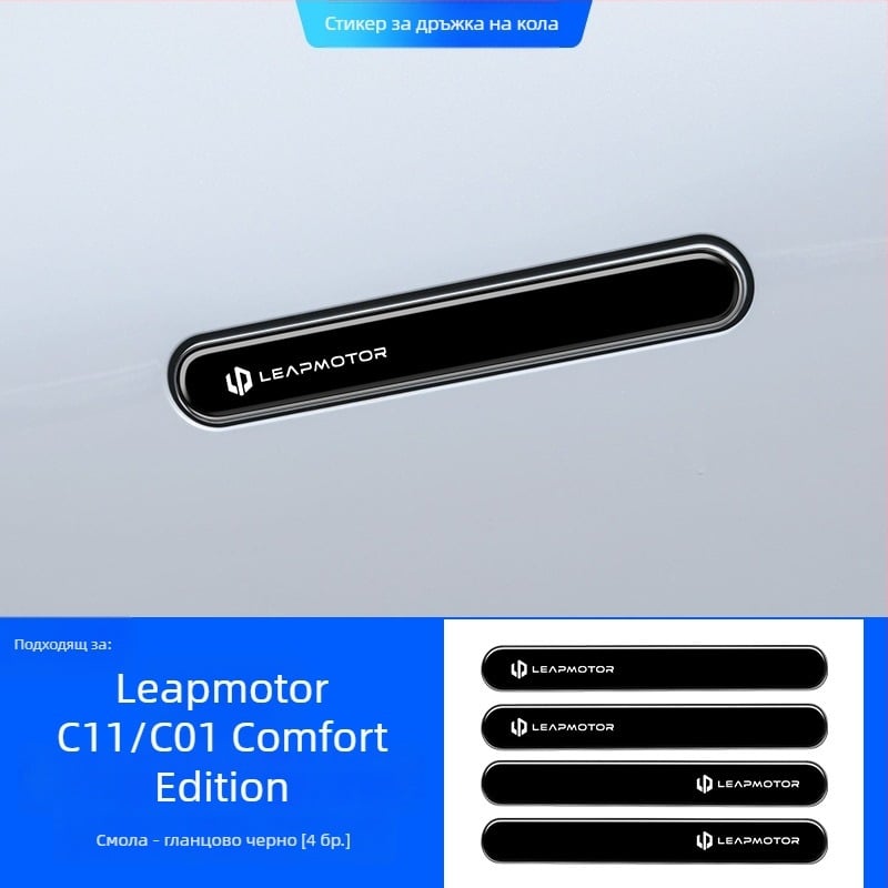 Светещ защитен стикер за дръжка на врата за Leapmotor C11/C01 – епоксиден филм против надраскване