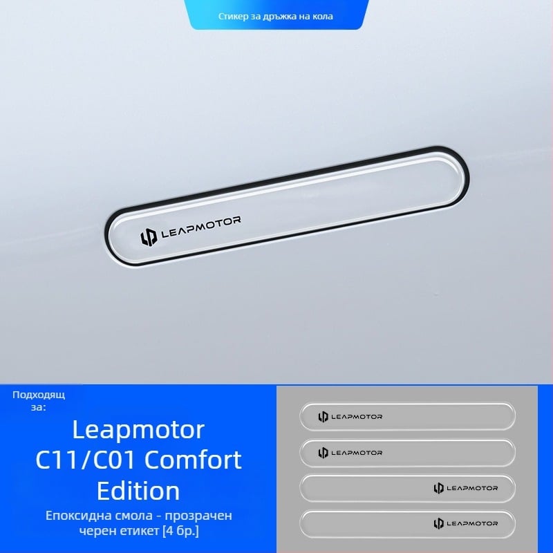 Светещ защитен стикер за дръжка на врата за Leapmotor C11/C01 – епоксиден филм против надраскване