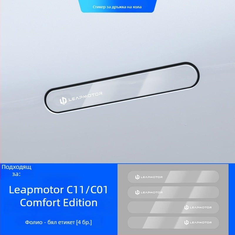Светещ защитен стикер за дръжка на врата за Leapmotor C11/C01 – епоксиден филм против надраскване
