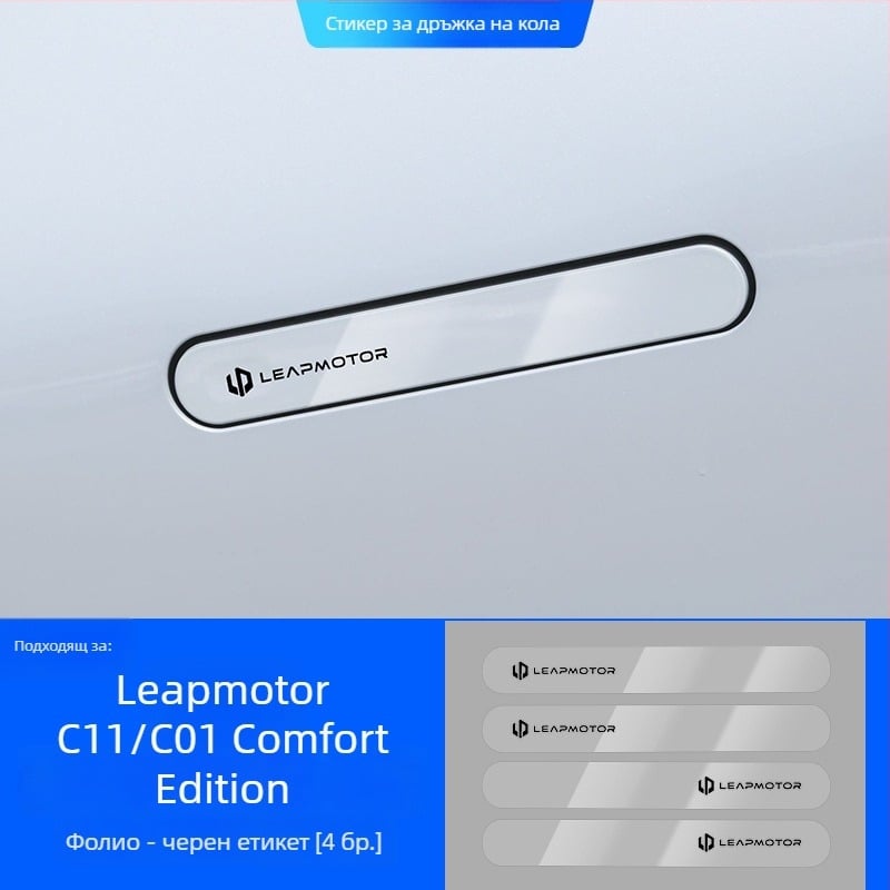 Светещ защитен стикер за дръжка на врата за Leapmotor C11/C01 – епоксиден филм против надраскване