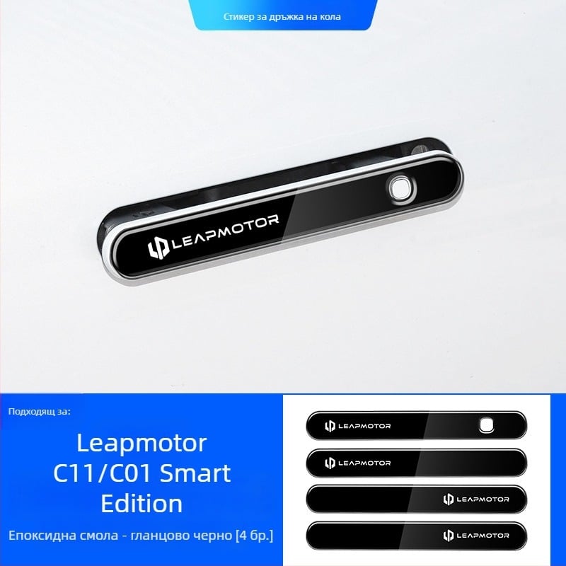 Светещ защитен стикер за дръжка на врата за Leapmotor C11/C01 – епоксиден филм против надраскване