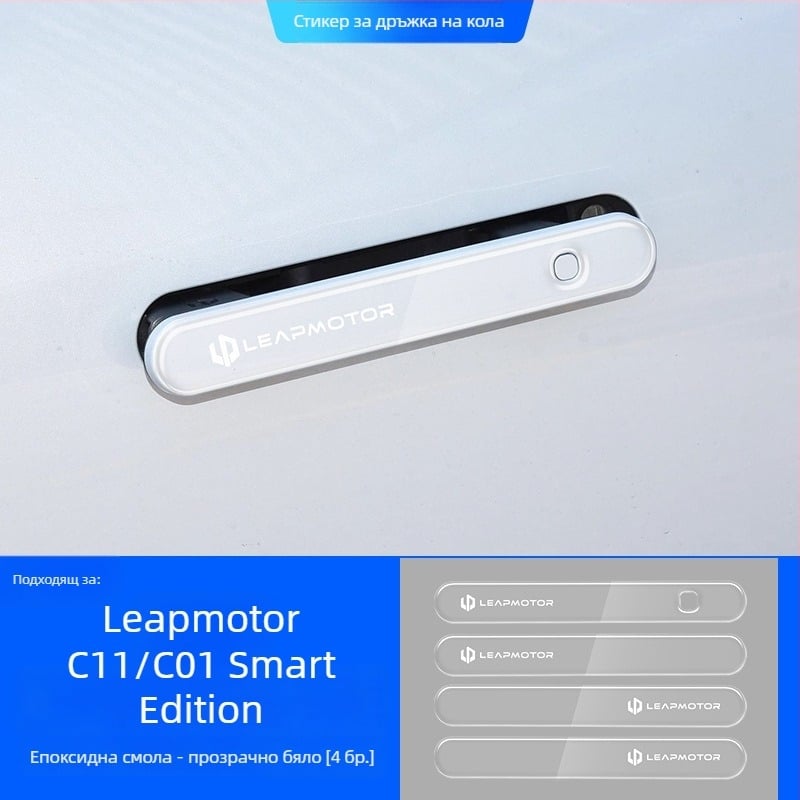 Светещ защитен стикер за дръжка на врата за Leapmotor C11/C01 – епоксиден филм против надраскване