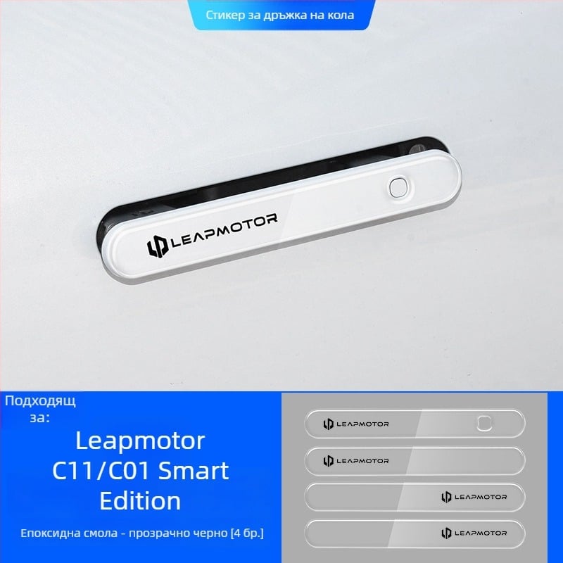 Светещ защитен стикер за дръжка на врата за Leapmotor C11/C01 – епоксиден филм против надраскване