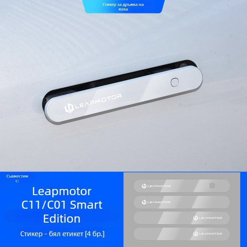 Светещ защитен стикер за дръжка на врата за Leapmotor C11/C01 – епоксиден филм против надраскване