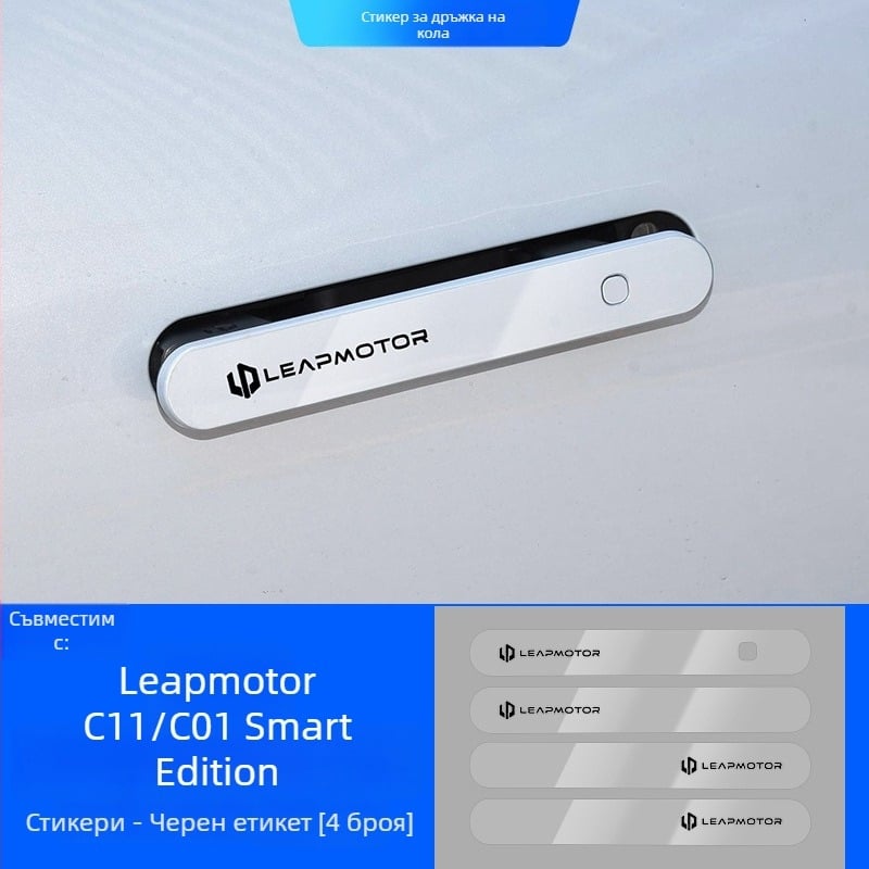 Светещ защитен стикер за дръжка на врата за Leapmotor C11/C01 – епоксиден филм против надраскване