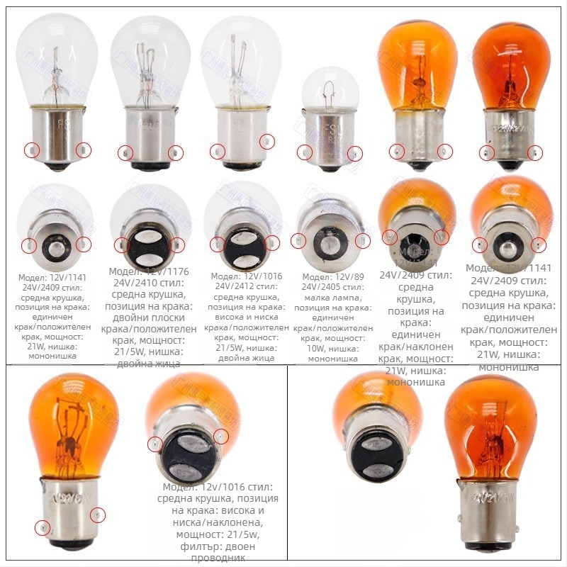Крушка за спирачна светлина и фар за управление на автомобил, двойна и единична нишка, 12–24V, универсална съвместимост