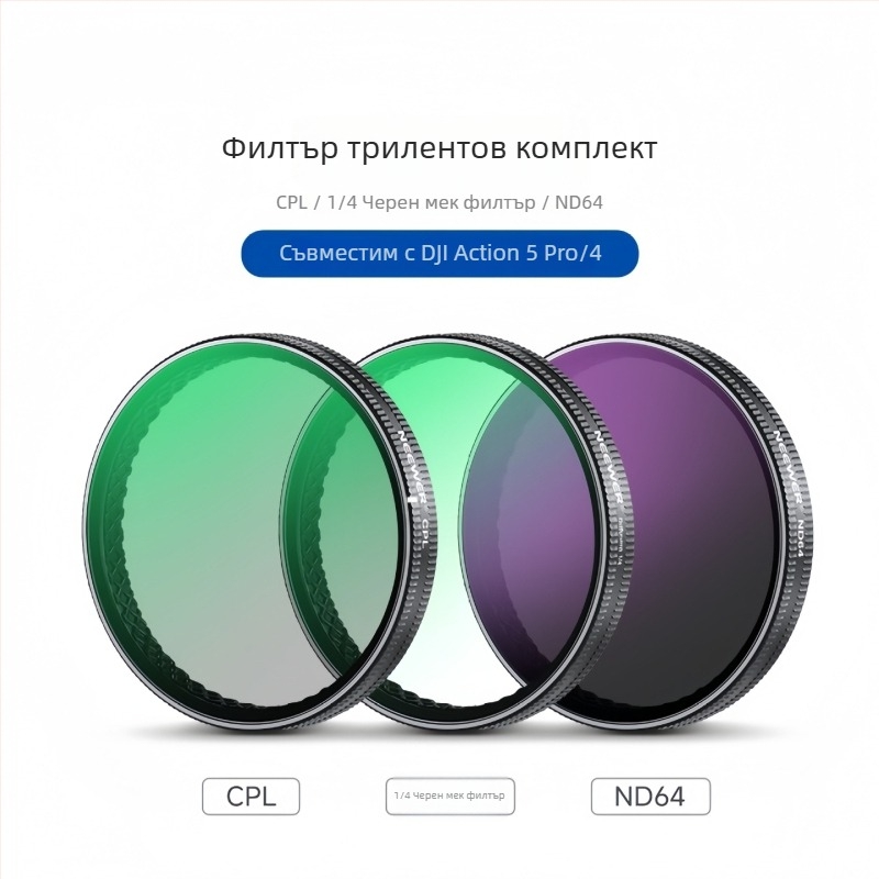 DJI Action 5 Pro/6/4: комплект филтри с CPL стъклен филтър, NDUV филтър, бързо освобождане и магнитно закалено защитно покритие за лещата