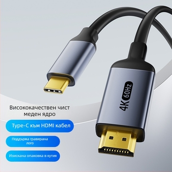 Type-C към HDMI адаптер кабел, 4K60Hz, HDMI интерфейс, OEM наличен