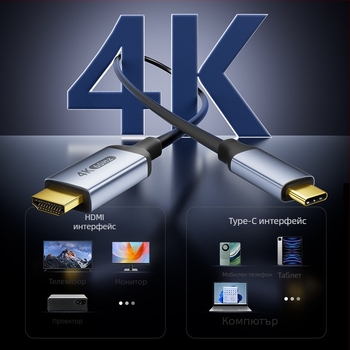 Type-C към HDMI адаптер кабел, 4K60Hz, HDMI интерфейс, OEM наличен