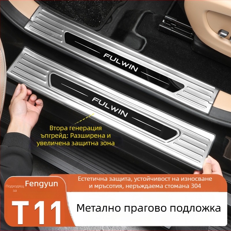 Комплект прагови ивици за врати за Chery Fengyun T11 — метална конструкция, включва педал за посрещане и задни защити, без персонализация