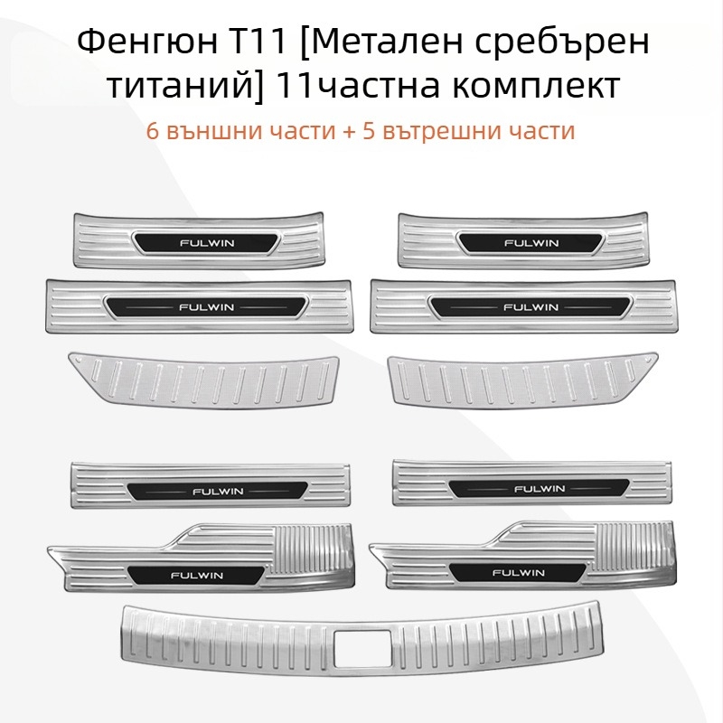 Комплект прагови ивици за врати за Chery Fengyun T11 — метална конструкция, включва педал за посрещане и задни защити, без персонализация