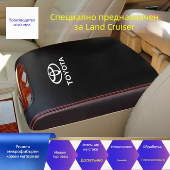 Калъф за централна подлакътникова кутия за Toyota Land Cruiser – реална микрофибърна кожа, персонализиране, съвместим с Land Cruiser