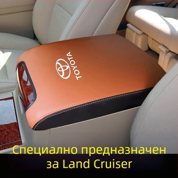 Калъф за централна подлакътникова кутия за Toyota Land Cruiser – реална микрофибърна кожа, персонализиране, съвместим с Land Cruiser