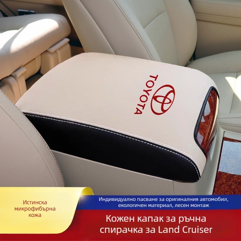 Калъф за централна подлакътникова кутия за Toyota Land Cruiser – реална микрофибърна кожа, персонализиране, съвместим с Land Cruiser