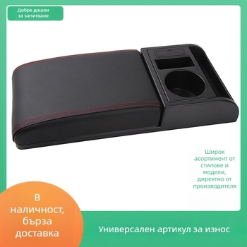 Универсална покривка за кутията на подлакътника в автомобил с повдигаща подложка за съхранение в централната конзола