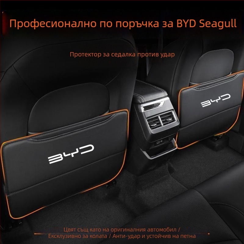 BYD Seagull Задна антиударна подложка за седалка с джоб за гръб и интериорен декор против замърсяване