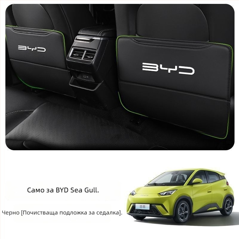 BYD Seagull Задна антиударна подложка за седалка с джоб за гръб и интериорен декор против замърсяване