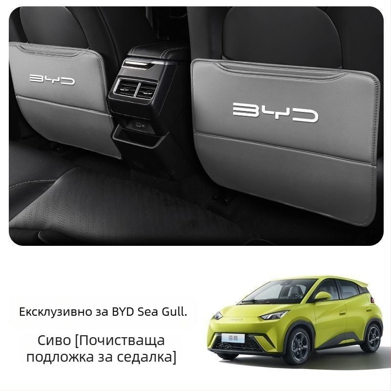 BYD Seagull Задна антиударна подложка за седалка с джоб за гръб и интериорен декор против замърсяване