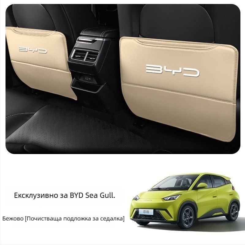 BYD Seagull Задна антиударна подложка за седалка с джоб за гръб и интериорен декор против замърсяване