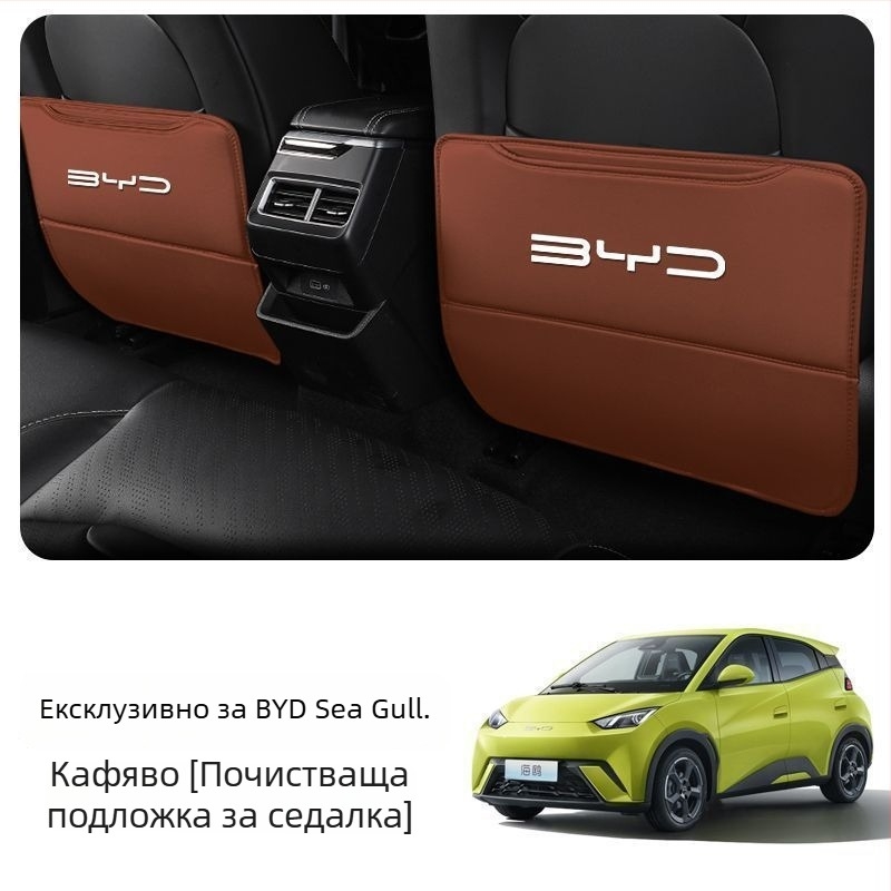 BYD Seagull Задна антиударна подложка за седалка с джоб за гръб и интериорен декор против замърсяване