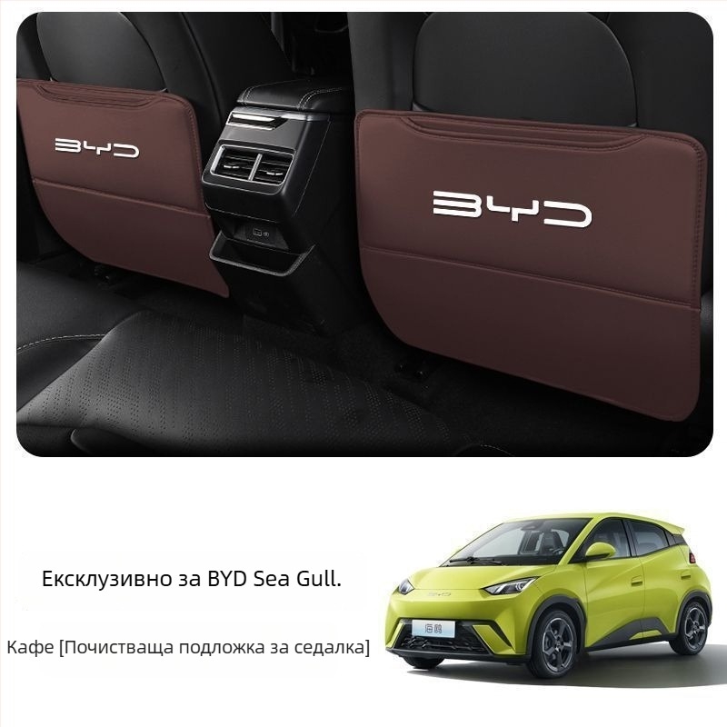 BYD Seagull Задна антиударна подложка за седалка с джоб за гръб и интериорен декор против замърсяване