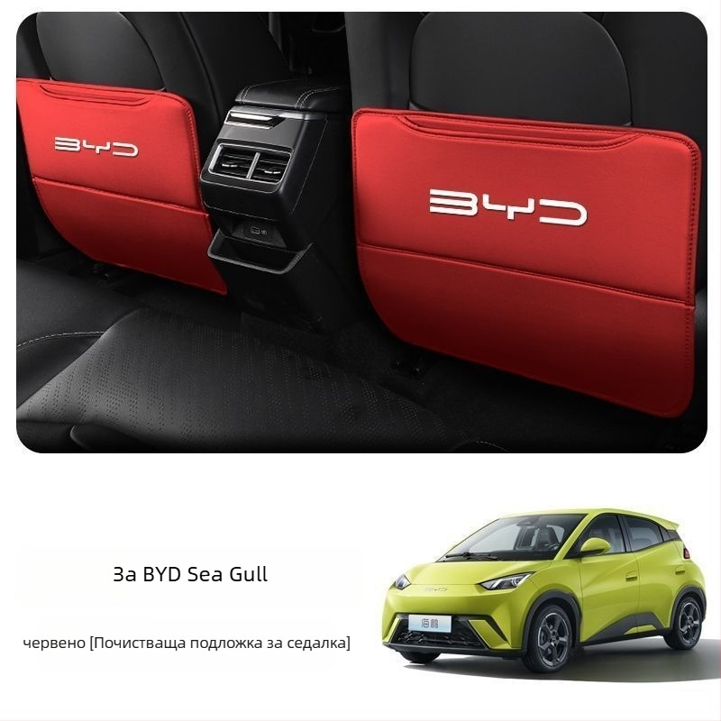 BYD Seagull Задна антиударна подложка за седалка с джоб за гръб и интериорен декор против замърсяване