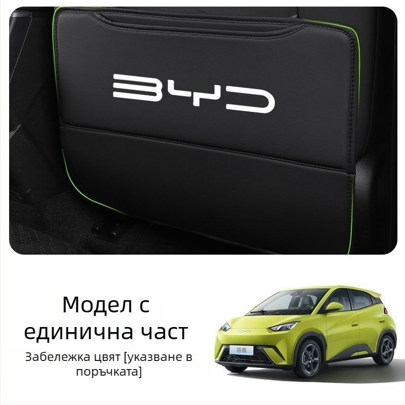 BYD Seagull Задна антиударна подложка за седалка с джоб за гръб и интериорен декор против замърсяване