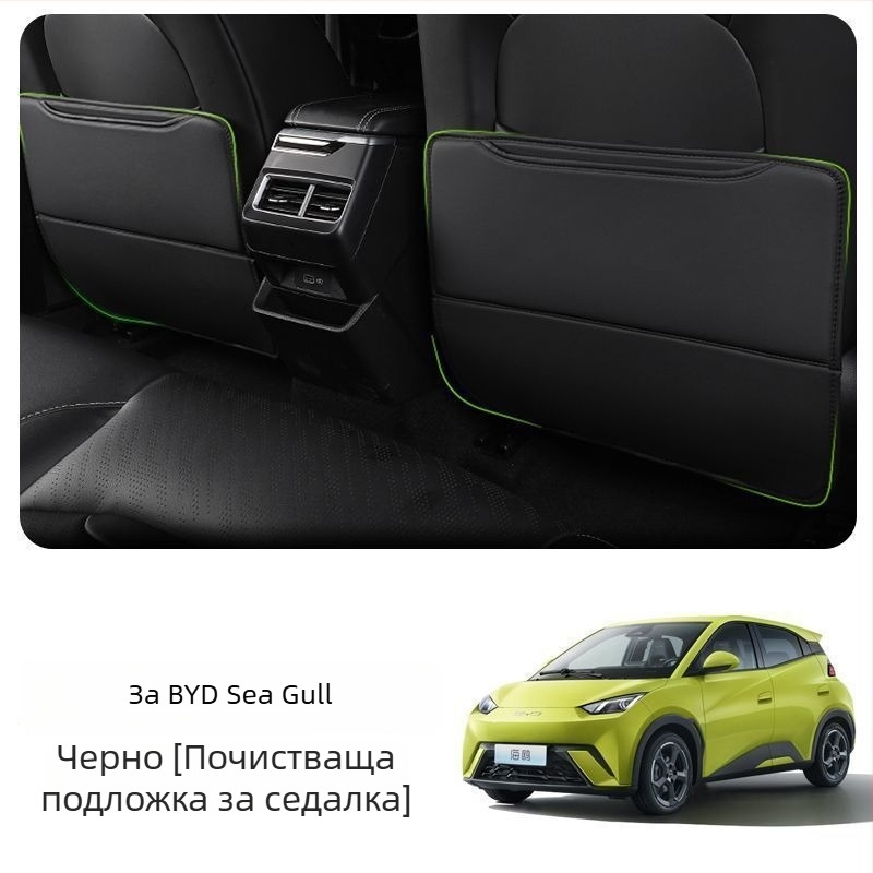 BYD Seagull Задна антиударна подложка за седалка с джоб за гръб и интериорен декор против замърсяване