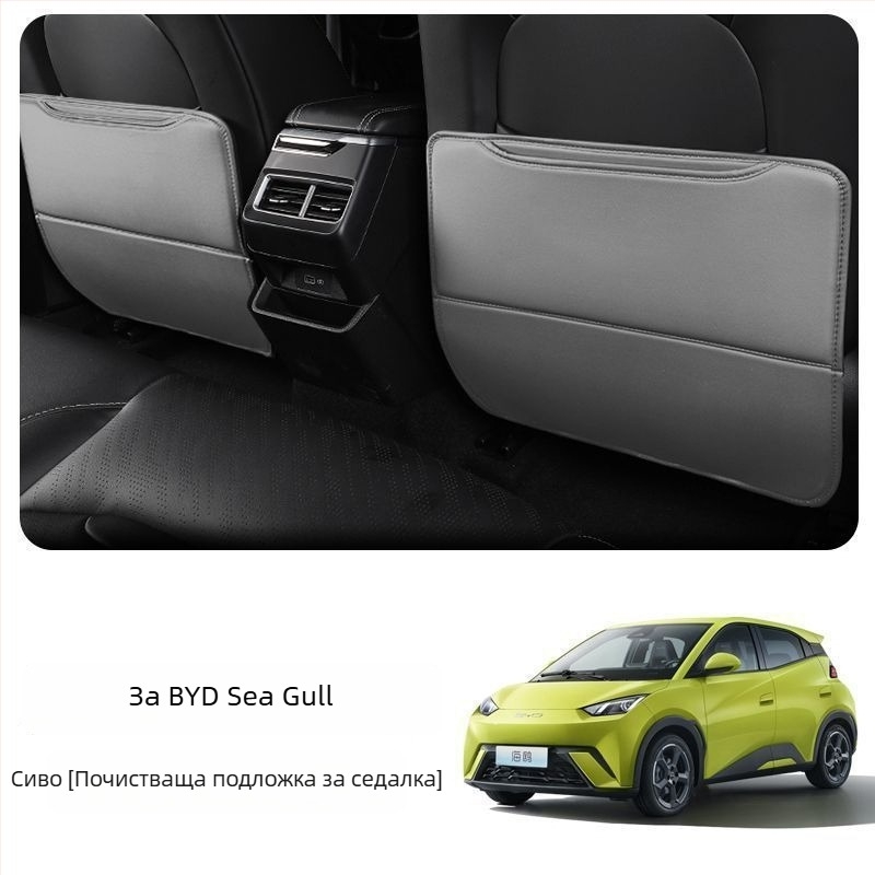 BYD Seagull Задна антиударна подложка за седалка с джоб за гръб и интериорен декор против замърсяване