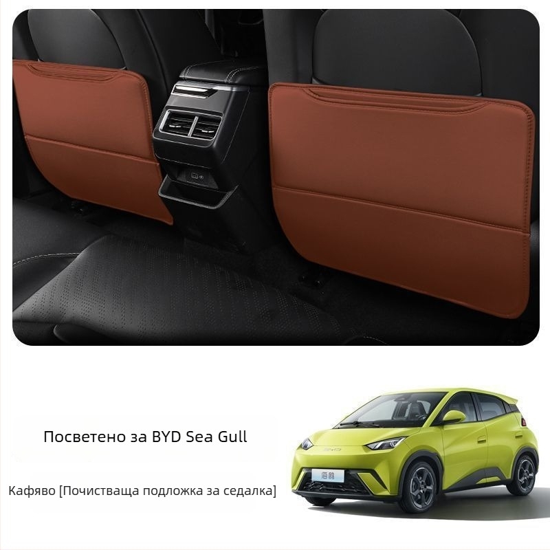 BYD Seagull Задна антиударна подложка за седалка с джоб за гръб и интериорен декор против замърсяване