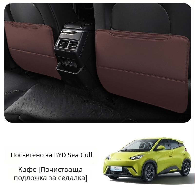 BYD Seagull Задна антиударна подложка за седалка с джоб за гръб и интериорен декор против замърсяване