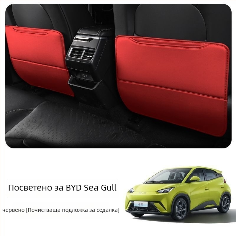 BYD Seagull Задна антиударна подложка за седалка с джоб за гръб и интериорен декор против замърсяване