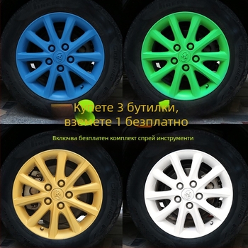 Комплект за боядисване на автомобилни джанти с обелващ се филм за промяна на цвета на джантите (ръчно и самостоятелно пръскане)